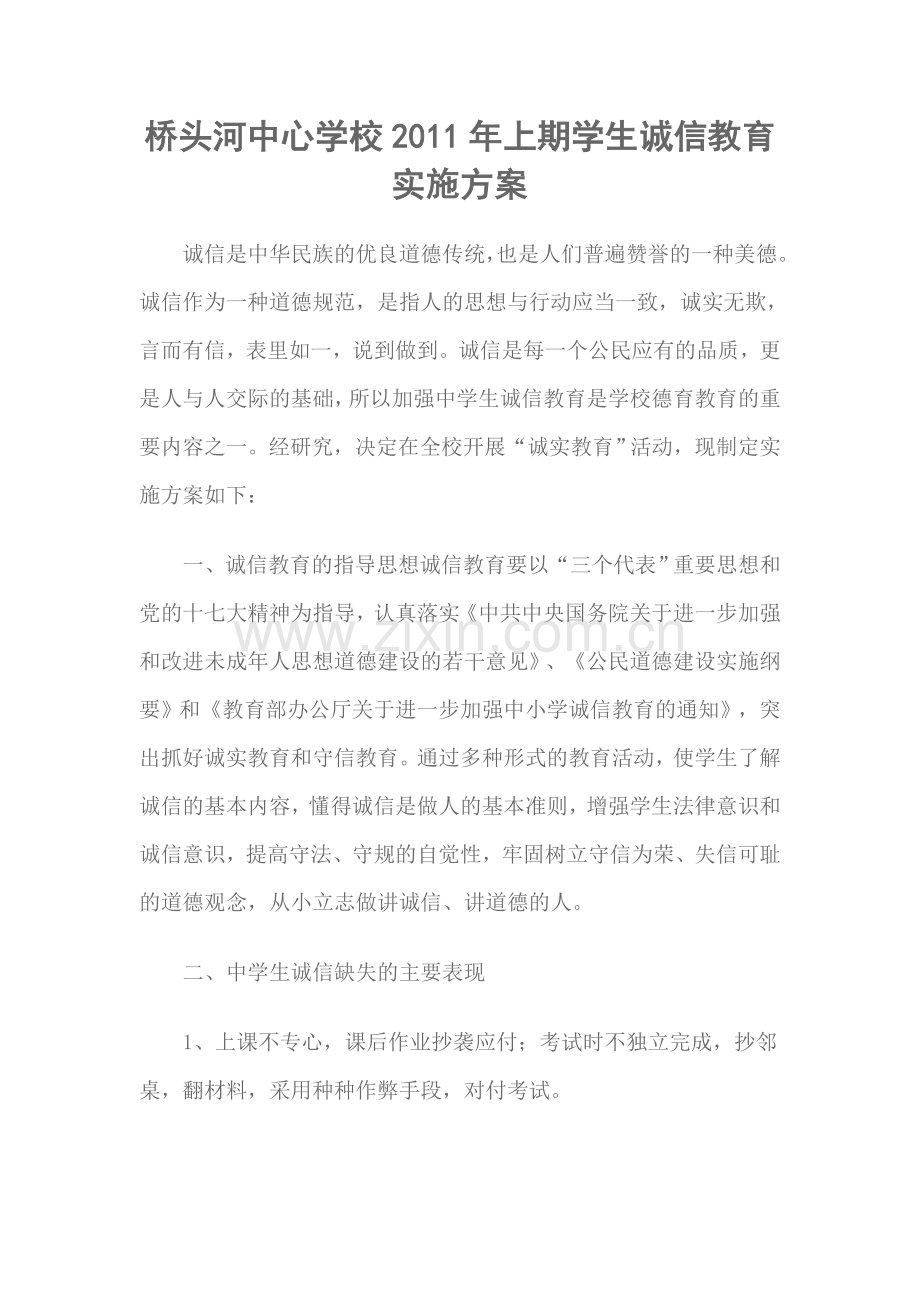 桥头河中心学校2010年上期学生诚信教育实施方案Microsoft Office Word 97 - 2003 文档.doc_第1页
