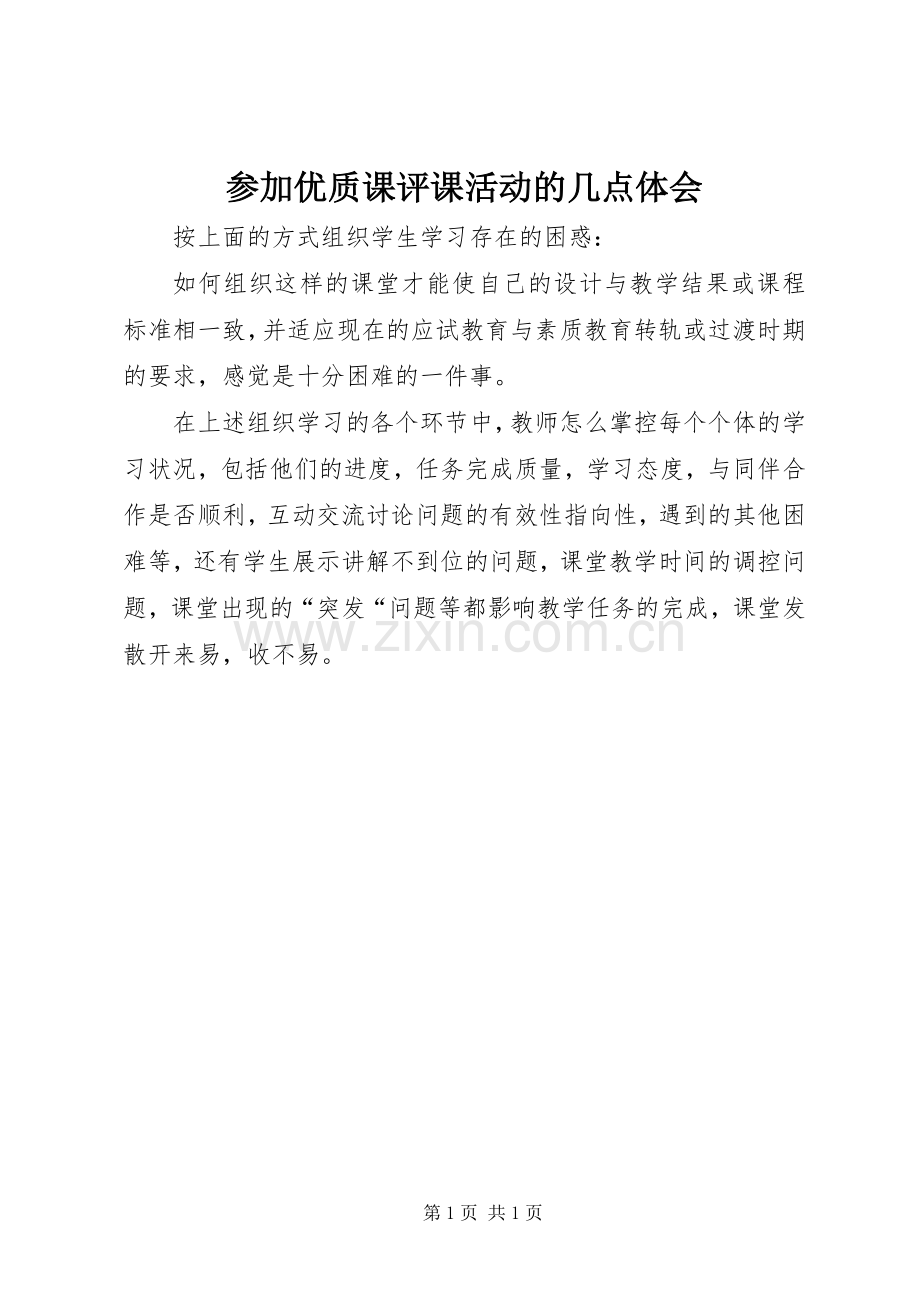 参加优质课评课活动的几点体会.docx_第1页
