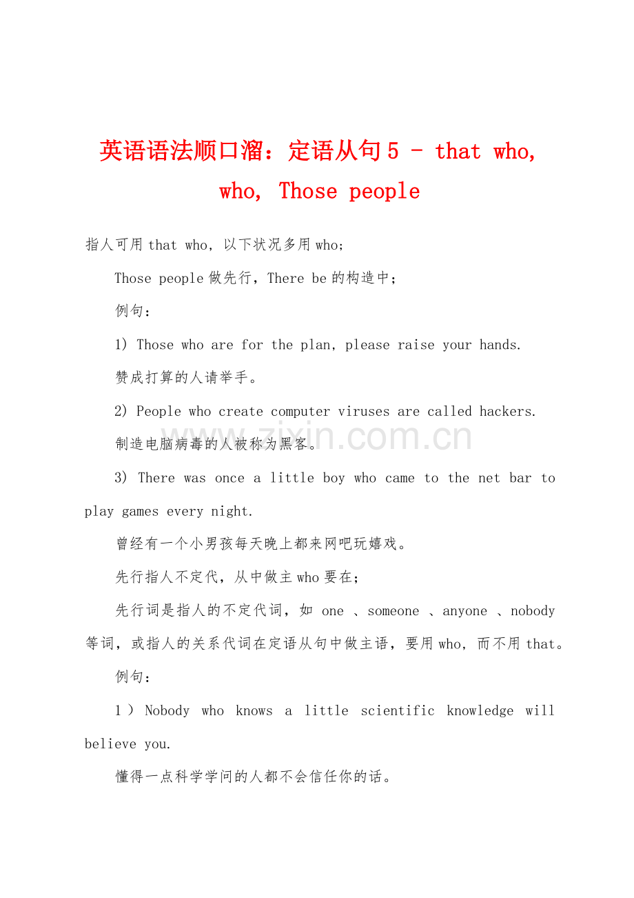 英语语法顺口溜：定语从句5---that-who--who--Those-people.docx_第1页