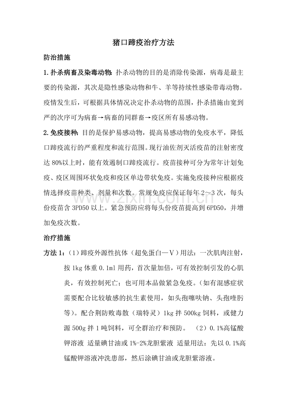 猪口蹄疫治疗方法.doc_第1页