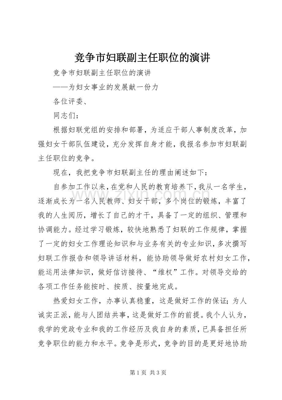 竞争市妇联副主任职位的演讲.docx_第1页