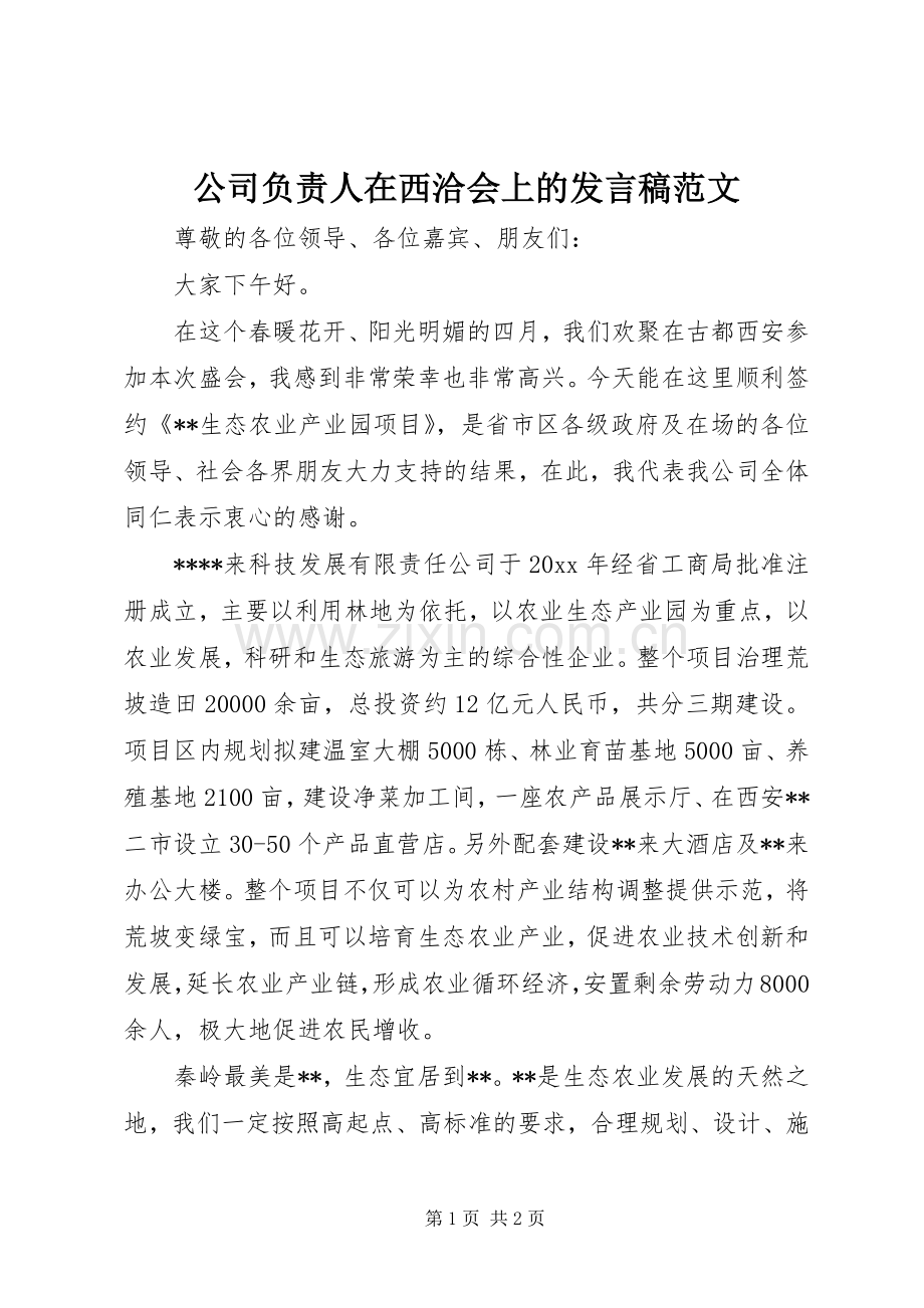 公司负责人在西洽会上的发言稿范文.docx_第1页
