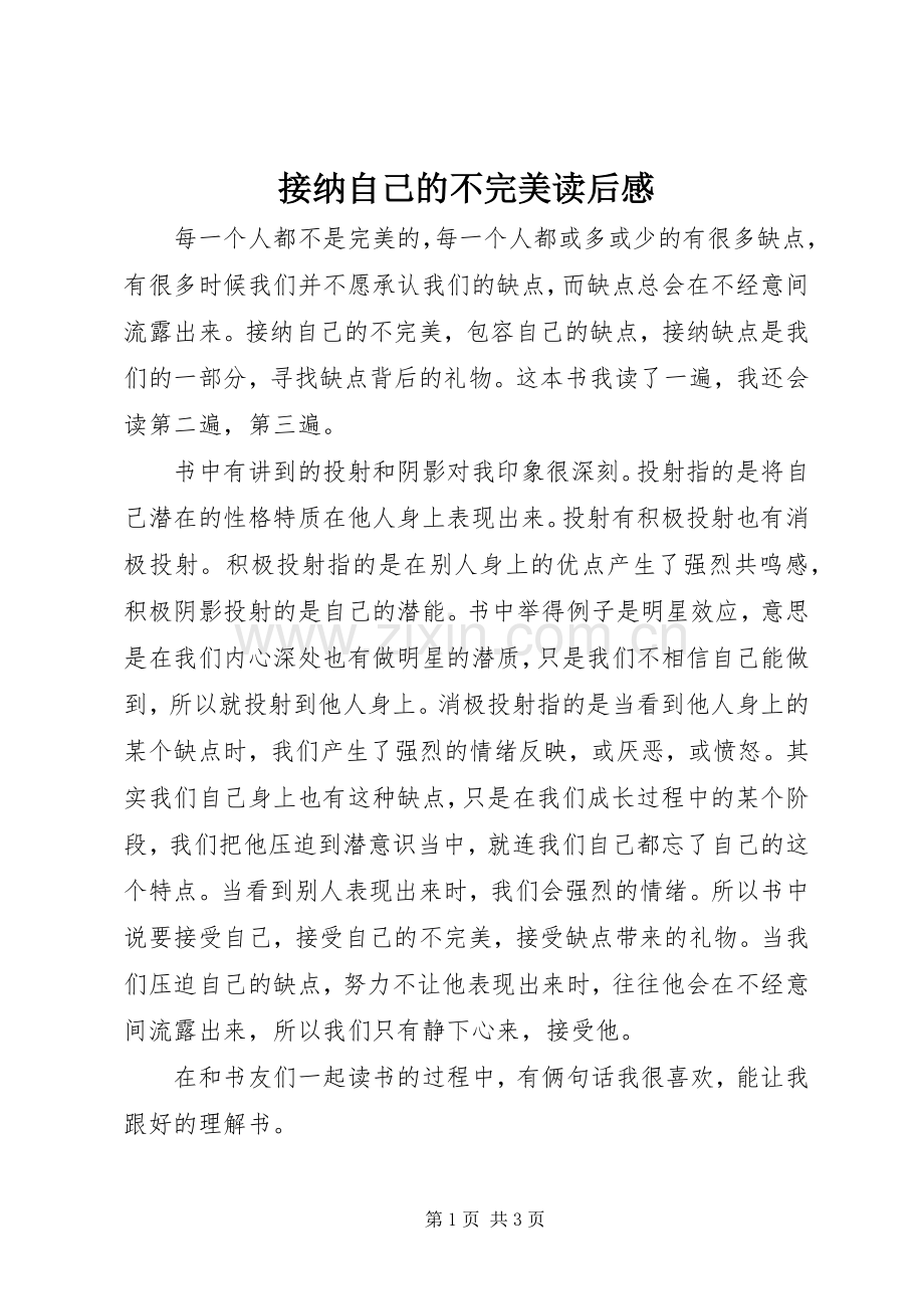 接纳自己的不完美读后感.docx_第1页