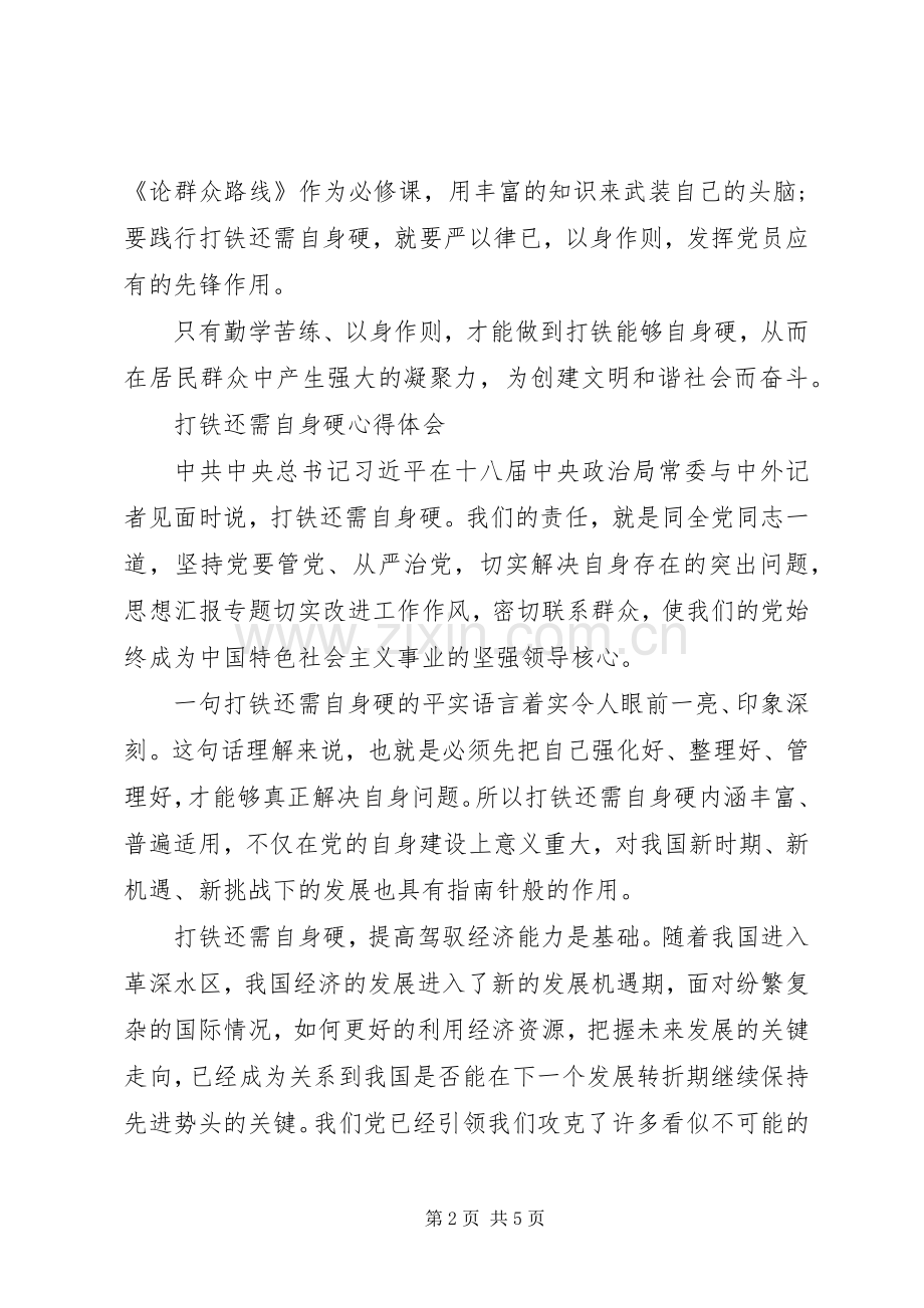 XX年6月打铁还需自身硬心得体会范文.docx_第2页