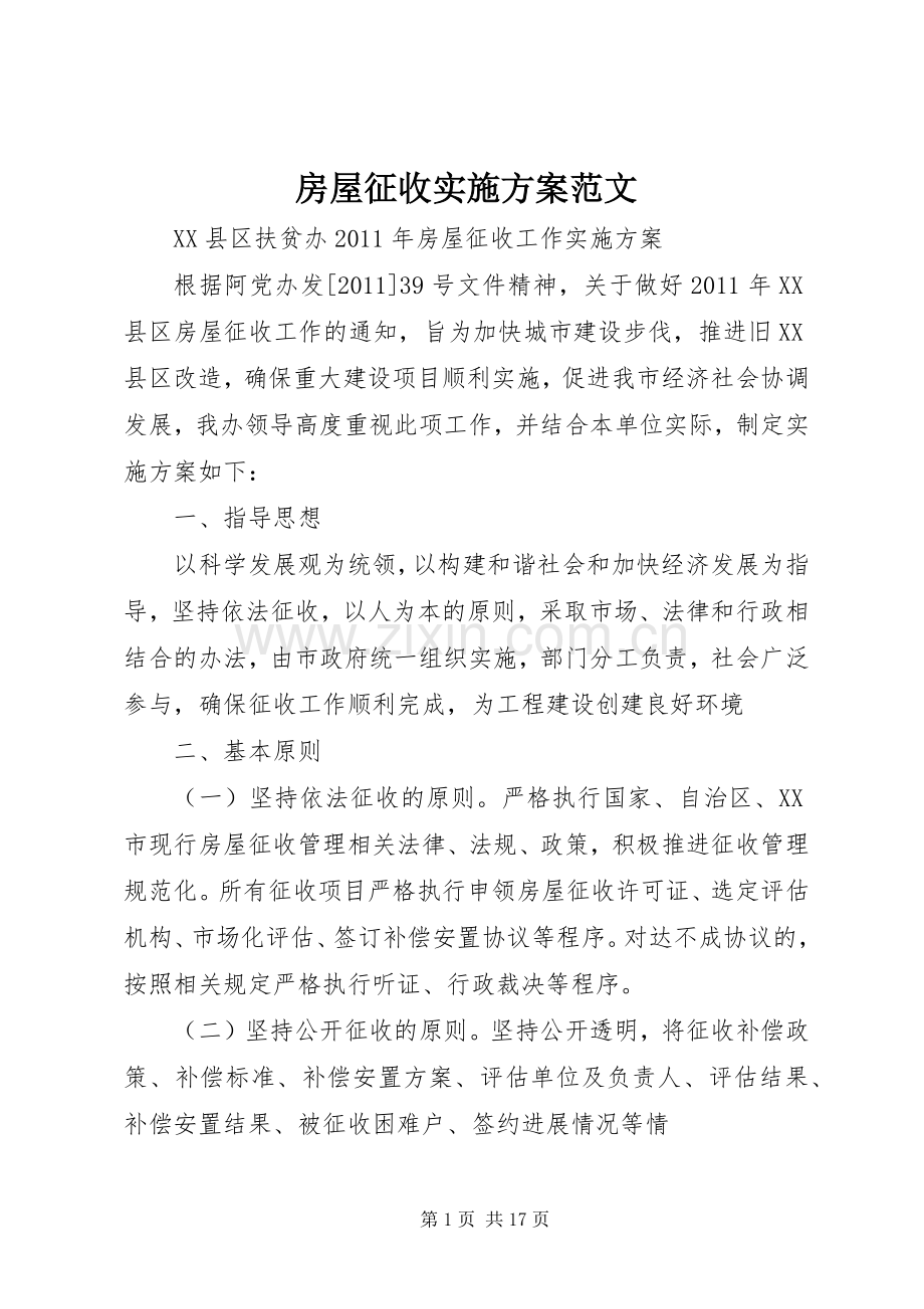 房屋征收方案范文.docx_第1页