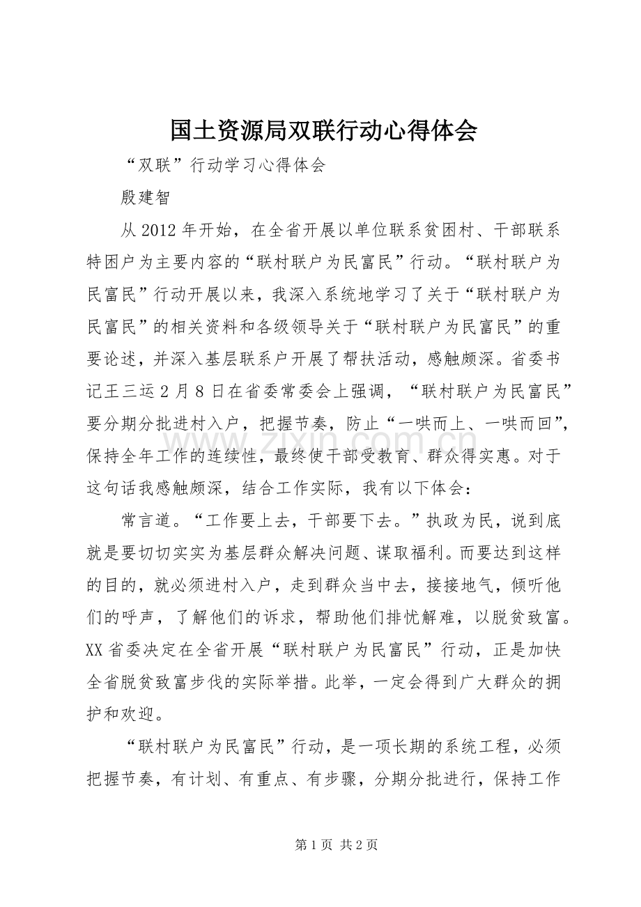 国土资源局双联行动心得体会.docx_第1页
