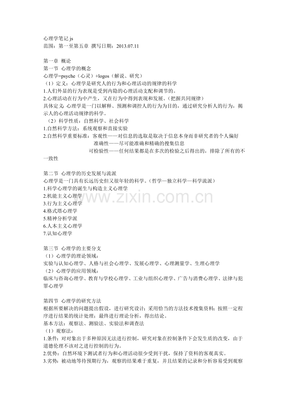 心理学重点笔记归纳.doc_第1页