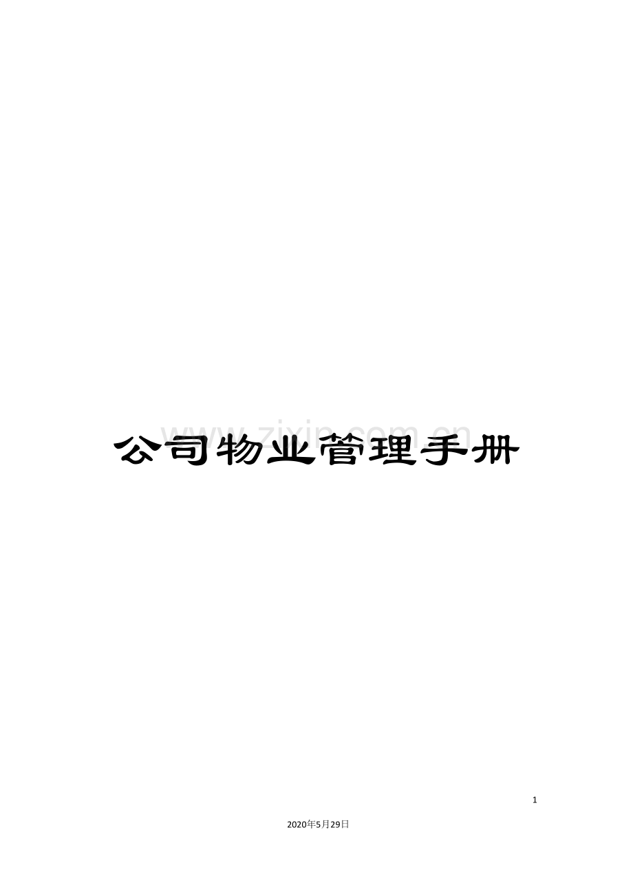 公司物业管理手册.doc_第1页