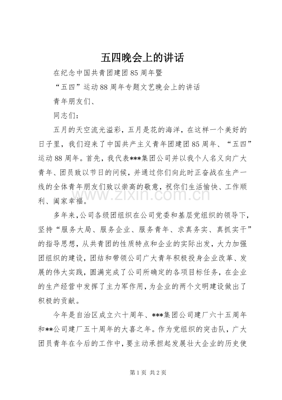 五四晚会上的讲话.docx_第1页