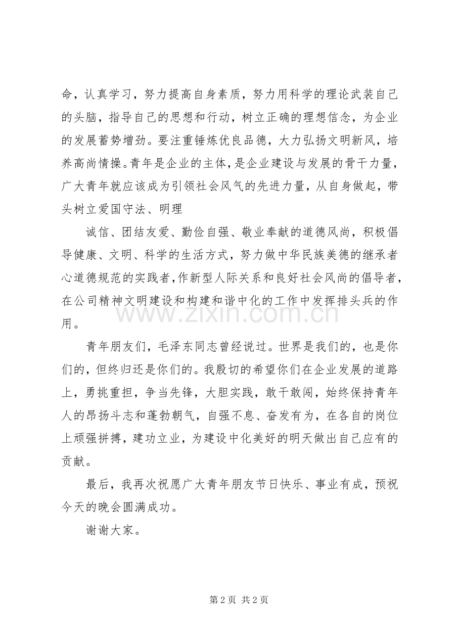 五四晚会上的讲话.docx_第2页