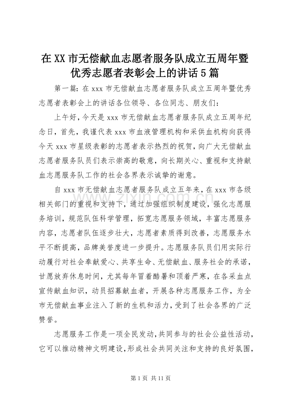 在XX市无偿献血志愿者服务队成立五周年暨优秀志愿者表彰会上的讲话5篇.docx_第1页