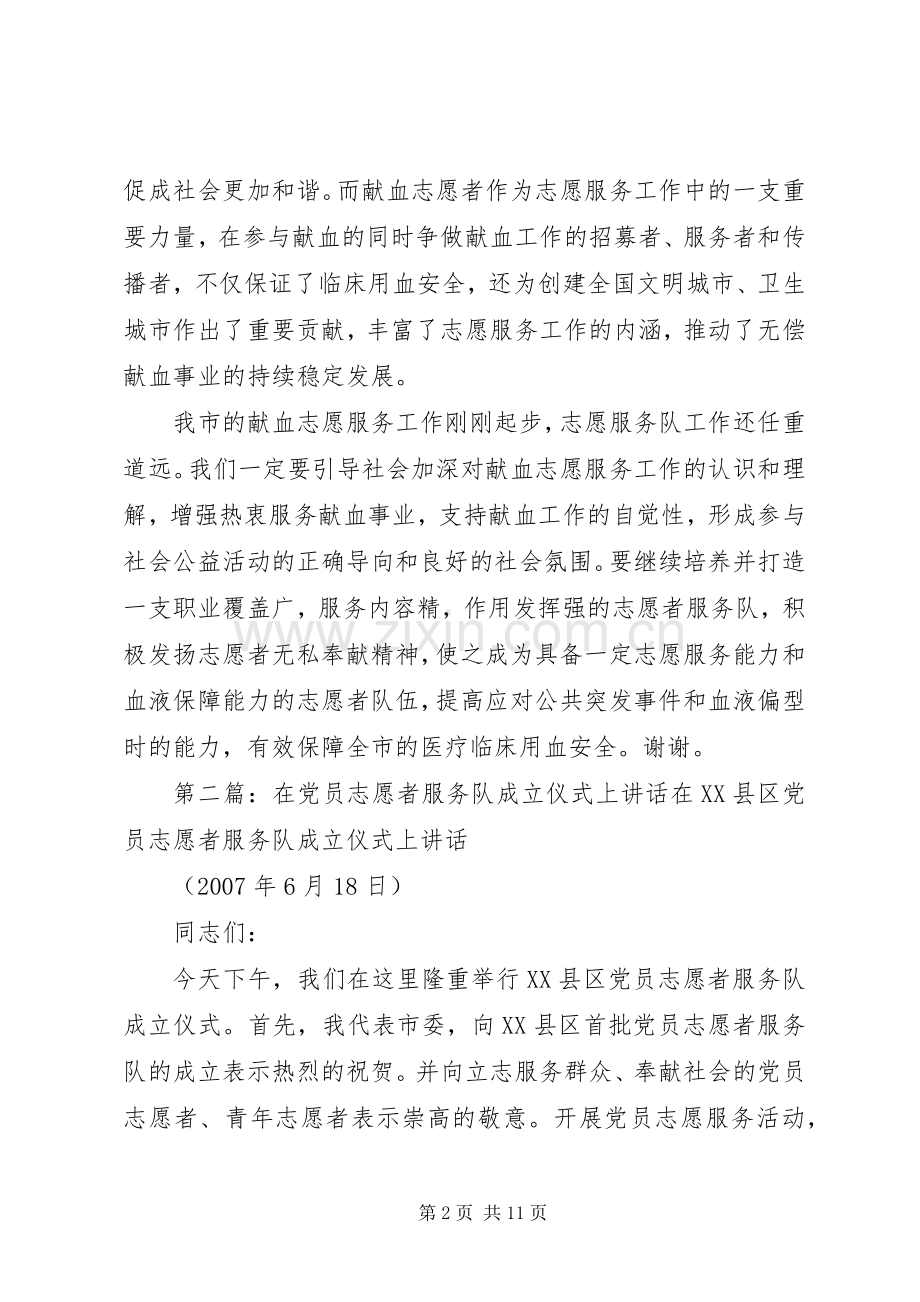 在XX市无偿献血志愿者服务队成立五周年暨优秀志愿者表彰会上的讲话5篇.docx_第2页