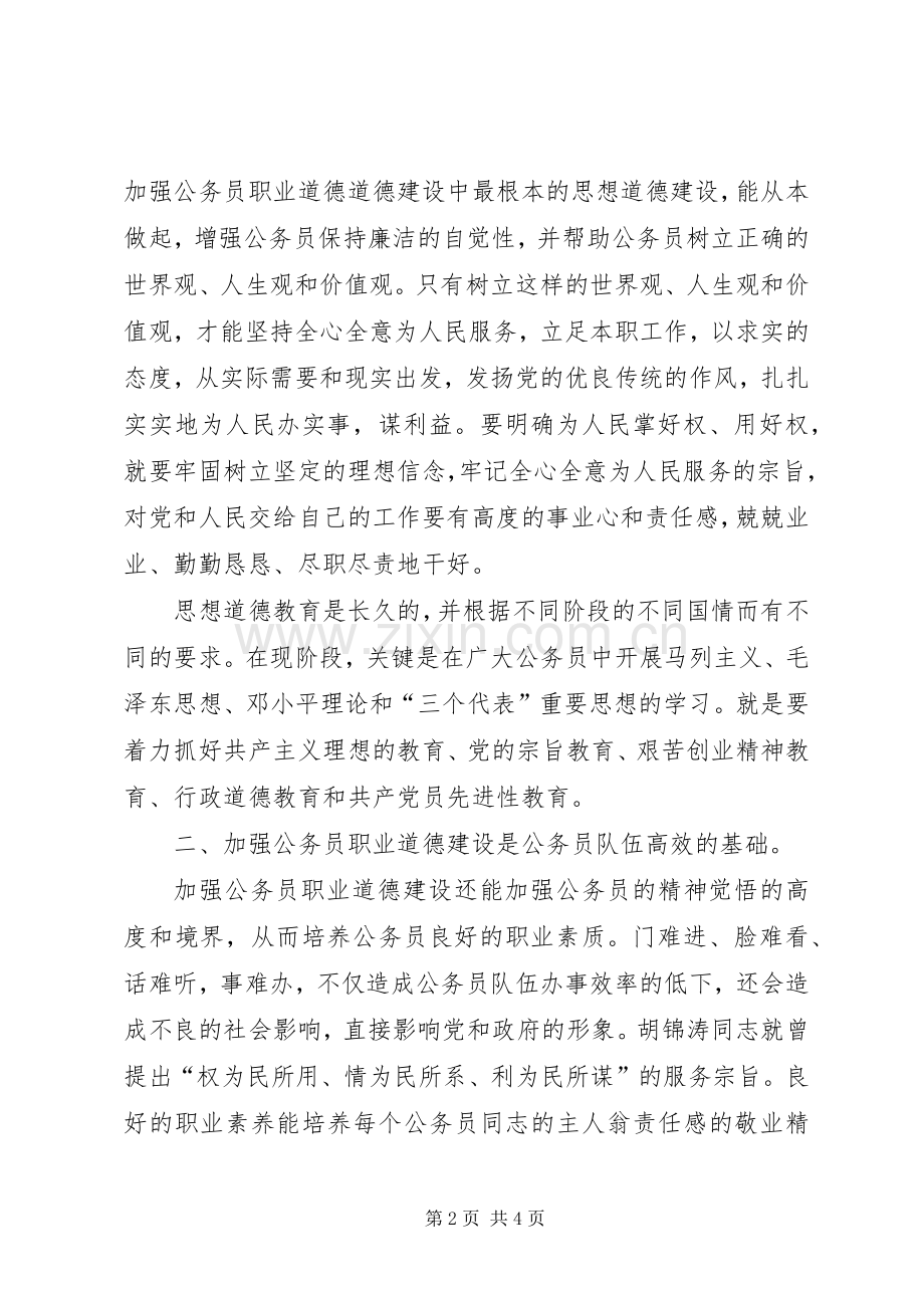 公务员职业道德建设心得体会.docx_第2页
