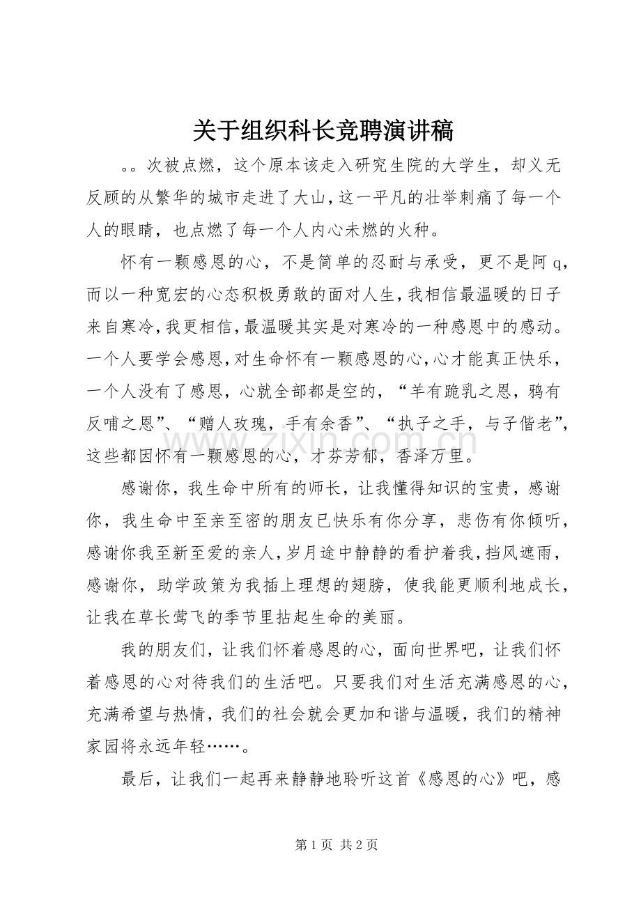 关于组织科长竞聘演讲稿.docx_第1页