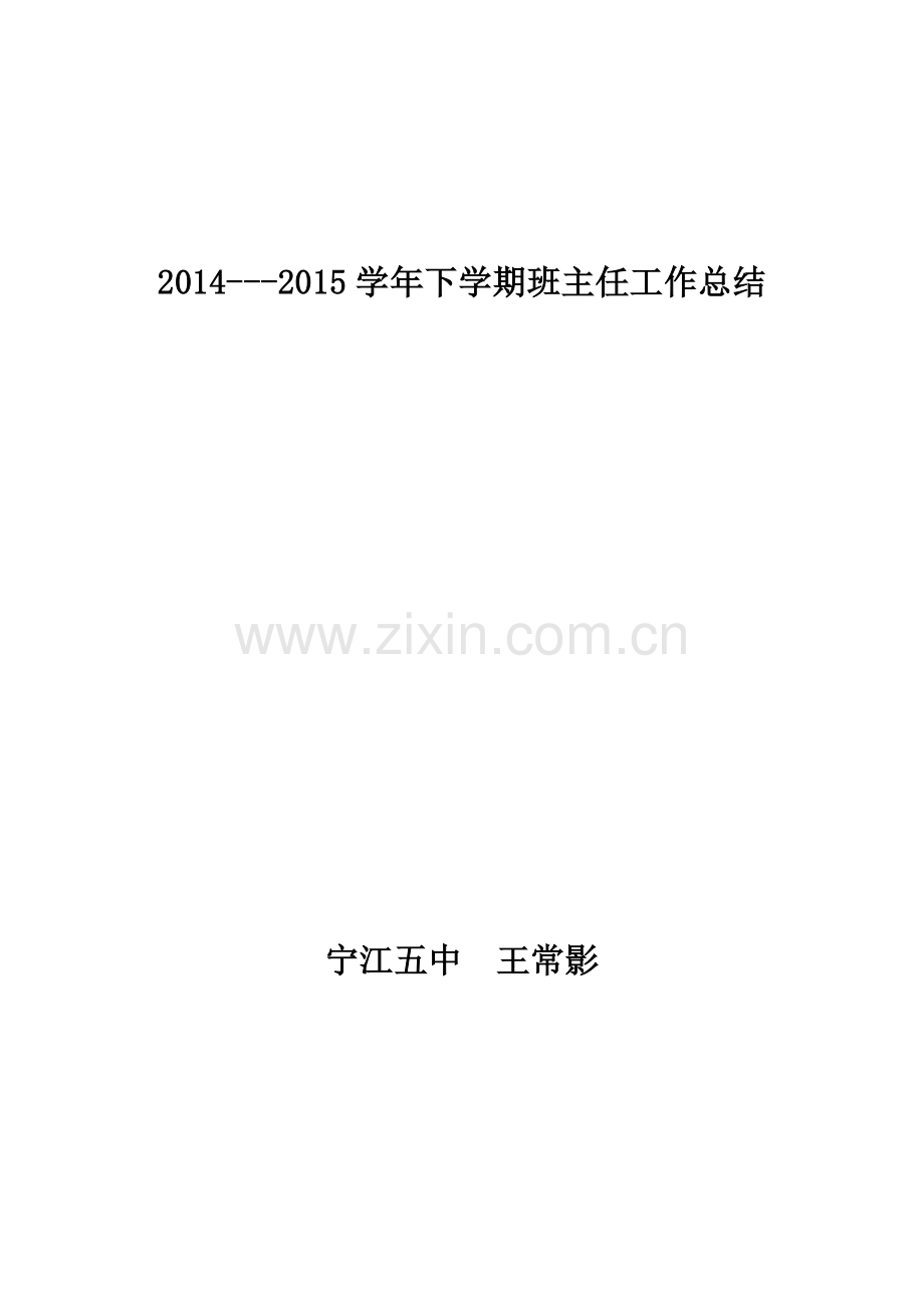 班主任王常影.doc_第1页