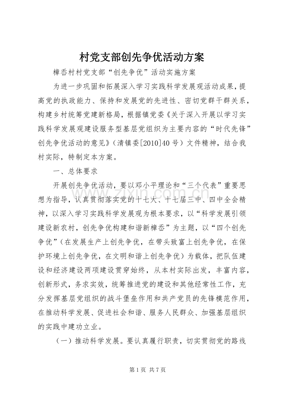 村党支部创先争优活动实施方案 .docx_第1页