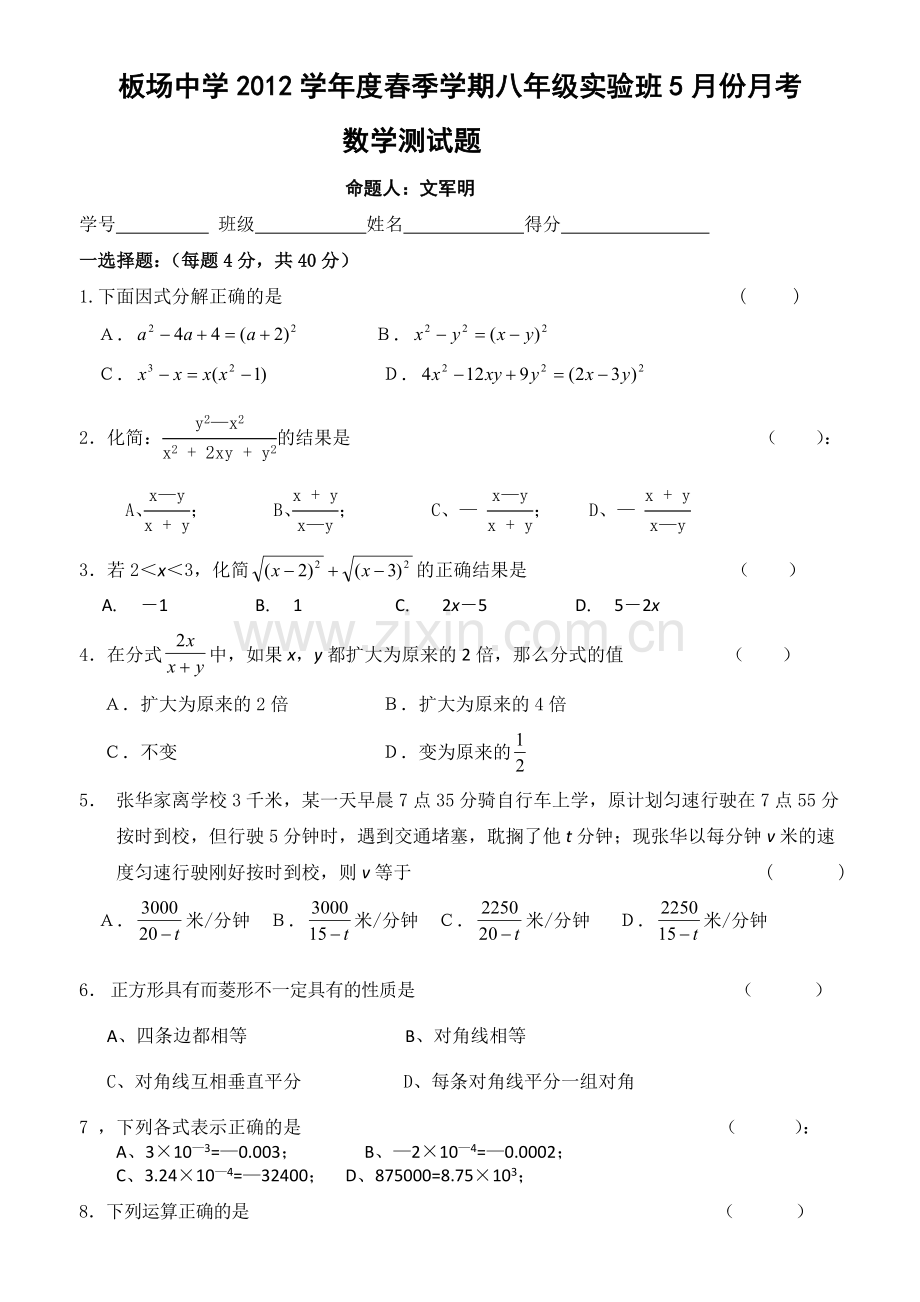 期末复习题4八年级实验班5月份月考1.doc_第1页