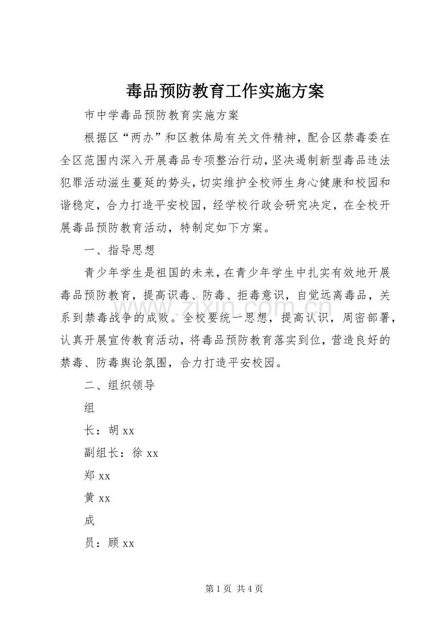 毒品预防教育工作方案 .docx_第1页