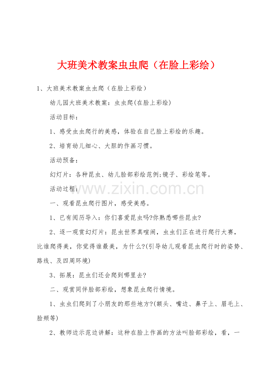 大班美术教案虫虫爬(在脸上彩绘).doc_第1页