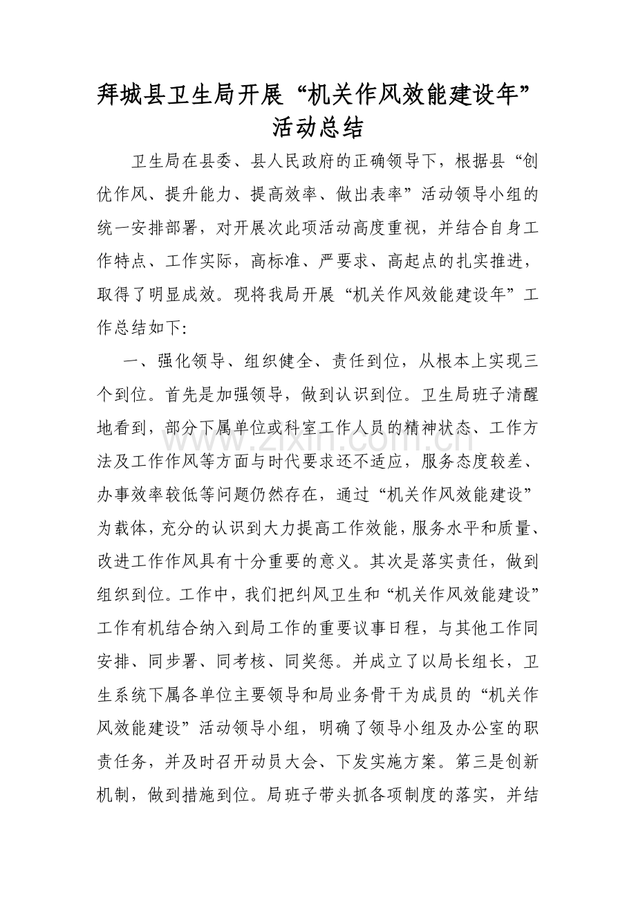 拜城县卫生局“机关效能建设年”小结.doc_第1页