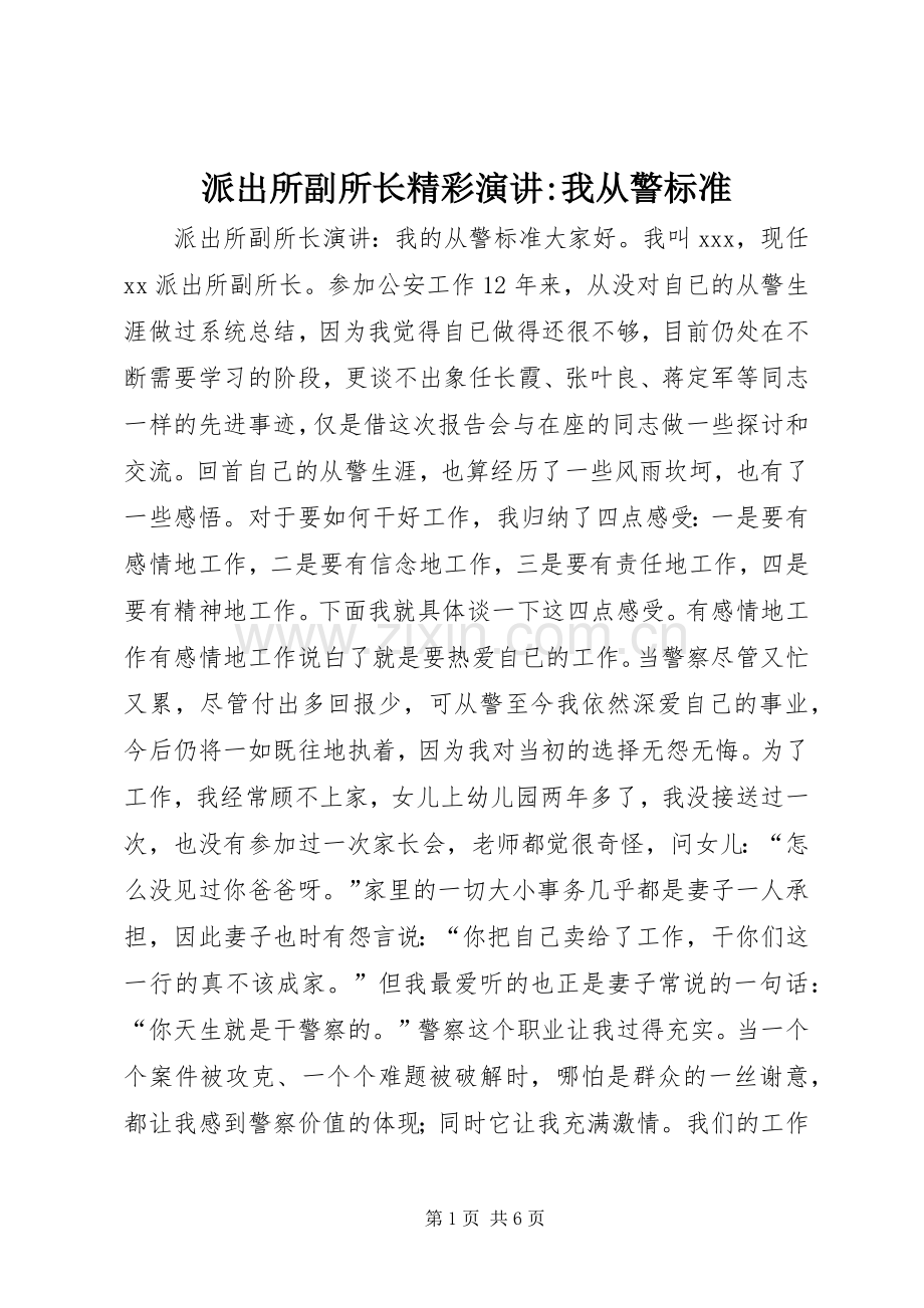派出所副所长精彩演讲-我从警标准.docx_第1页