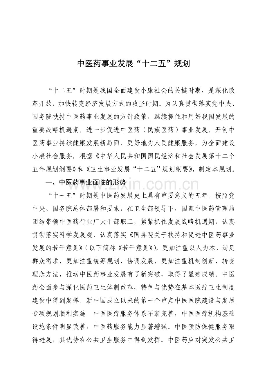 中医药事业发展“十二五”规划.doc_第1页