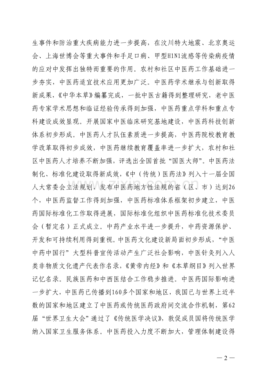 中医药事业发展“十二五”规划.doc_第2页