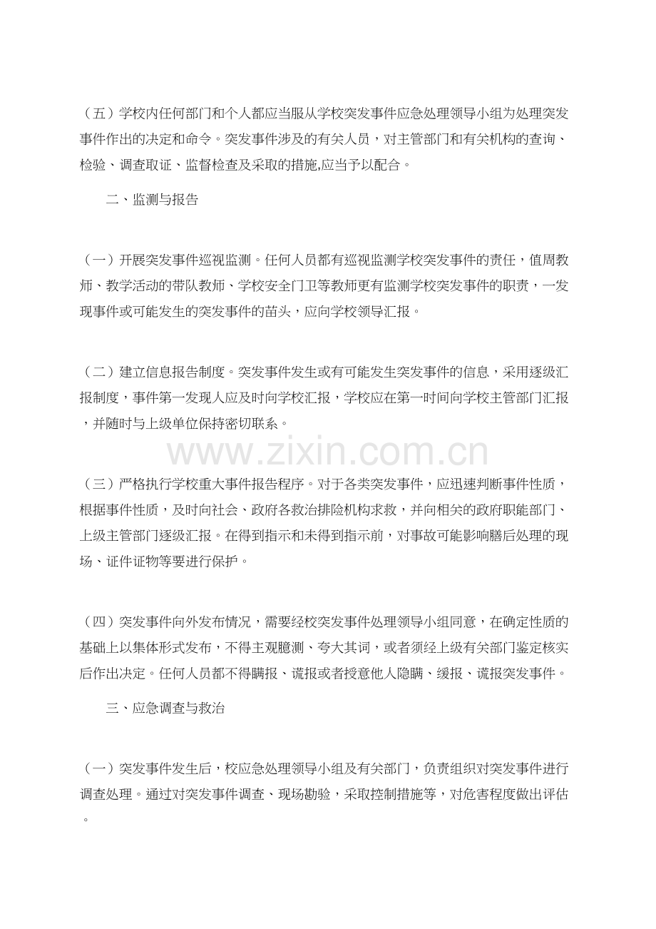 有关小学突发事件的应急处理预案.doc_第2页
