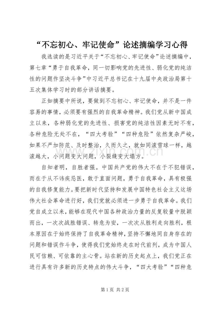 “不忘初心、牢记使命”论述摘编学习心得.docx_第1页