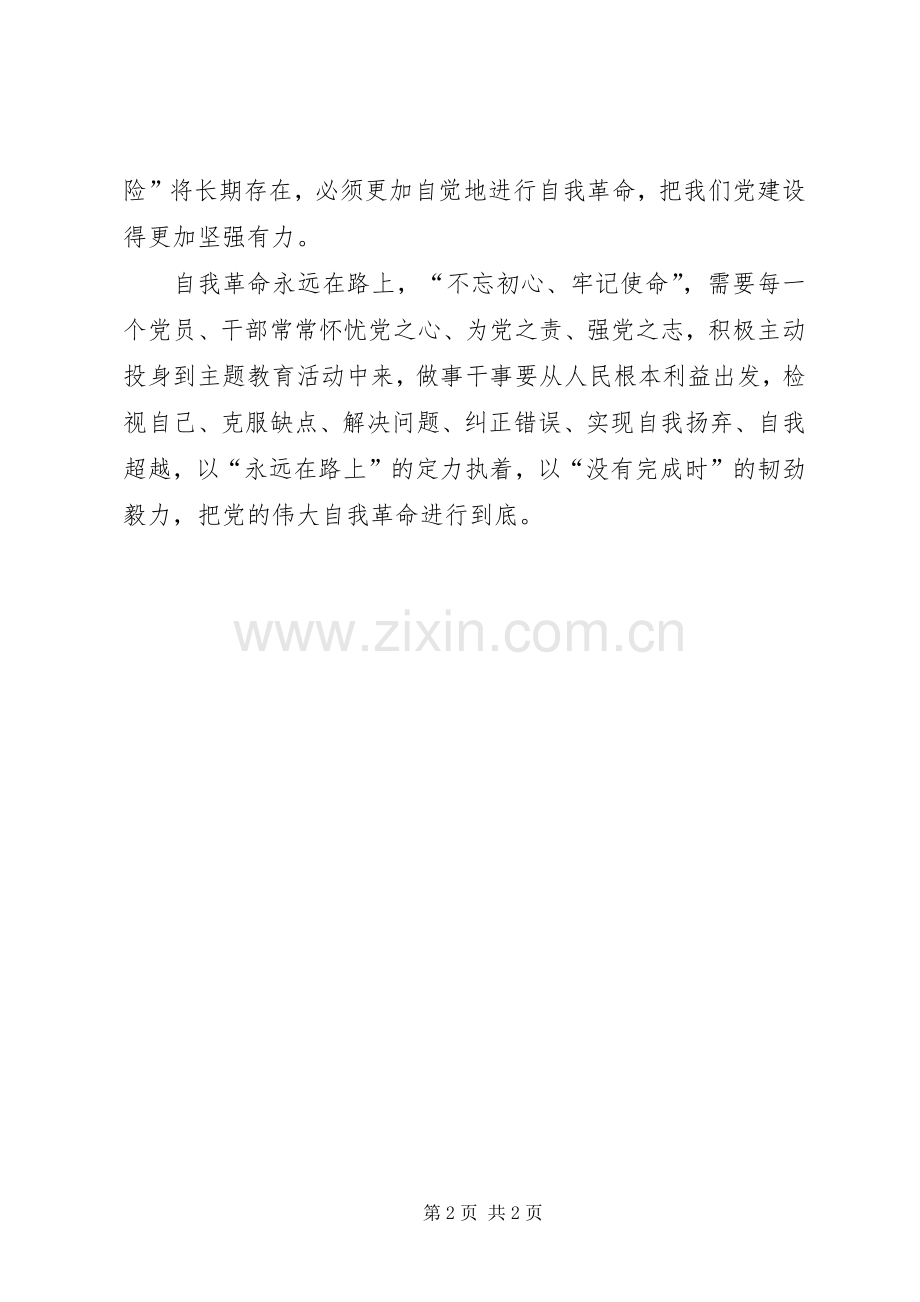 “不忘初心、牢记使命”论述摘编学习心得.docx_第2页