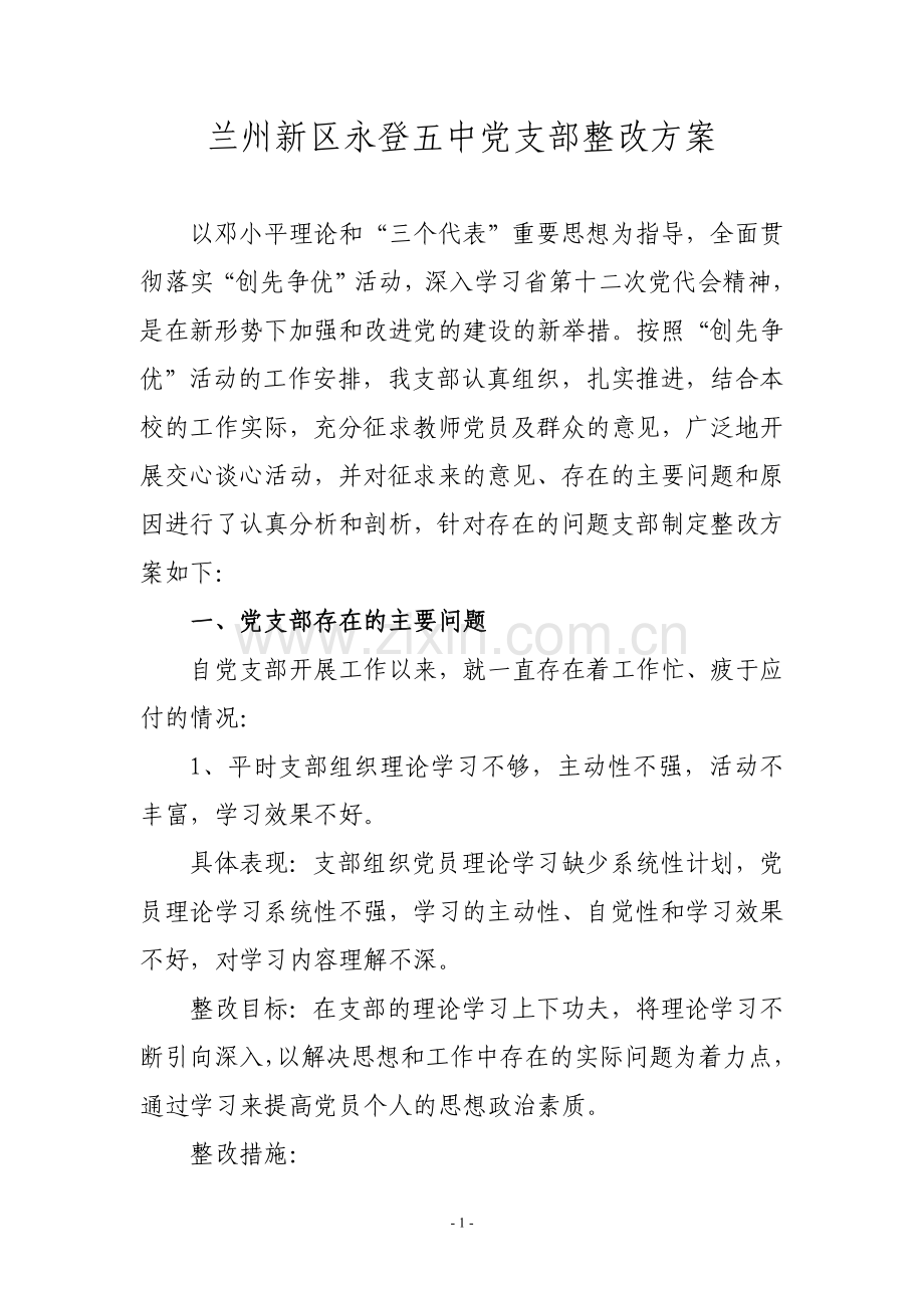 兰州新区永登五中党支部整改方案.doc_第1页