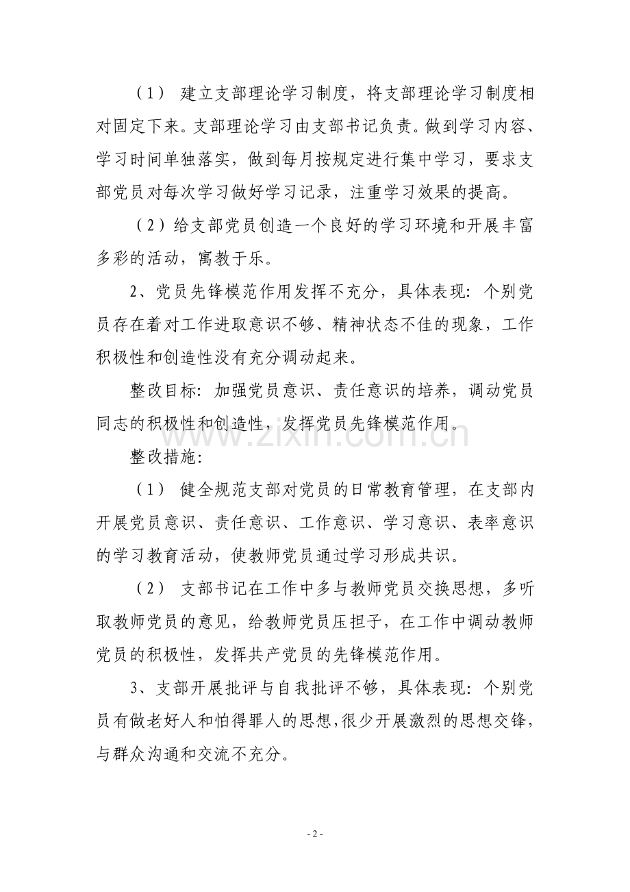 兰州新区永登五中党支部整改方案.doc_第2页