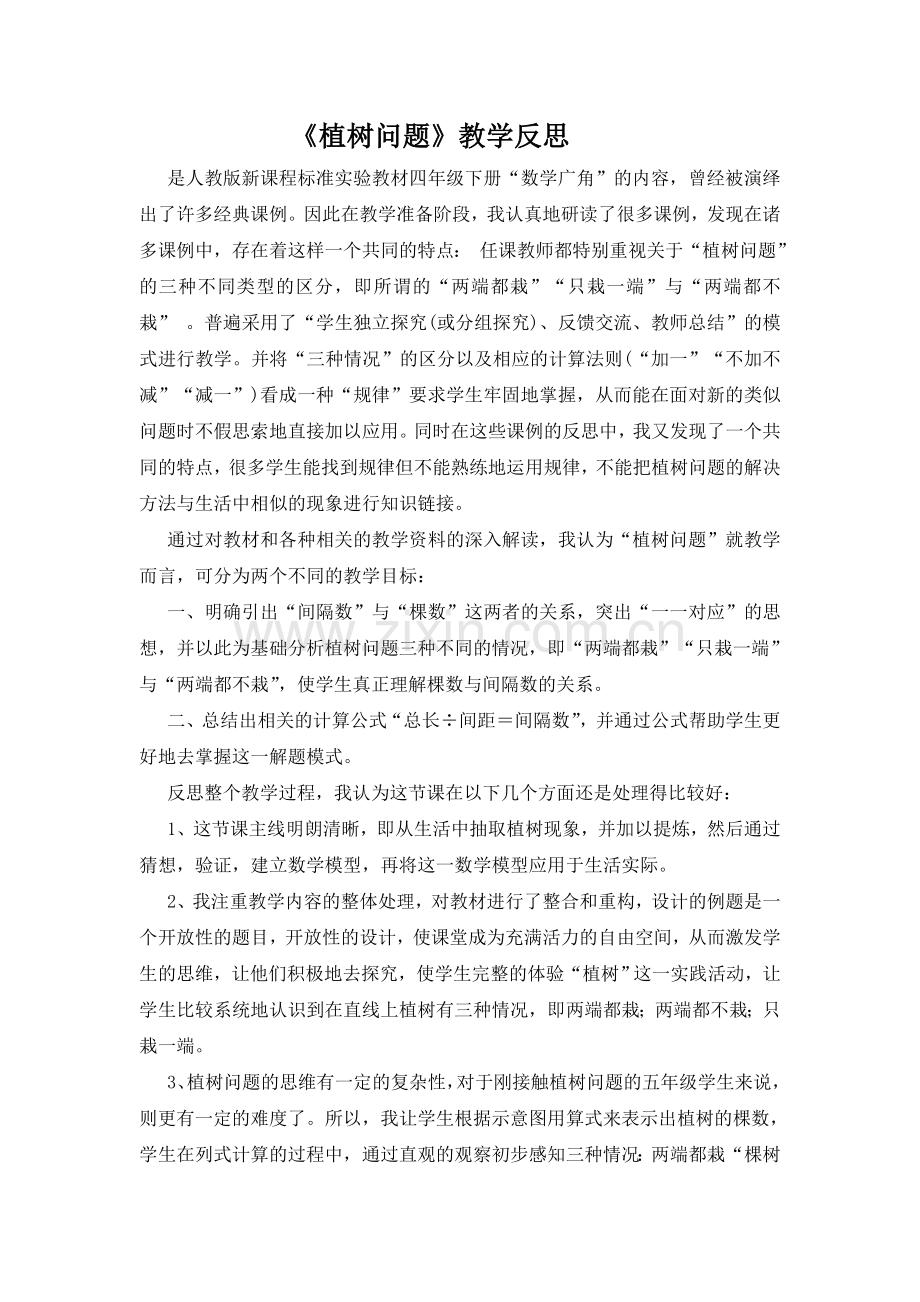 植树问题反思.doc_第1页