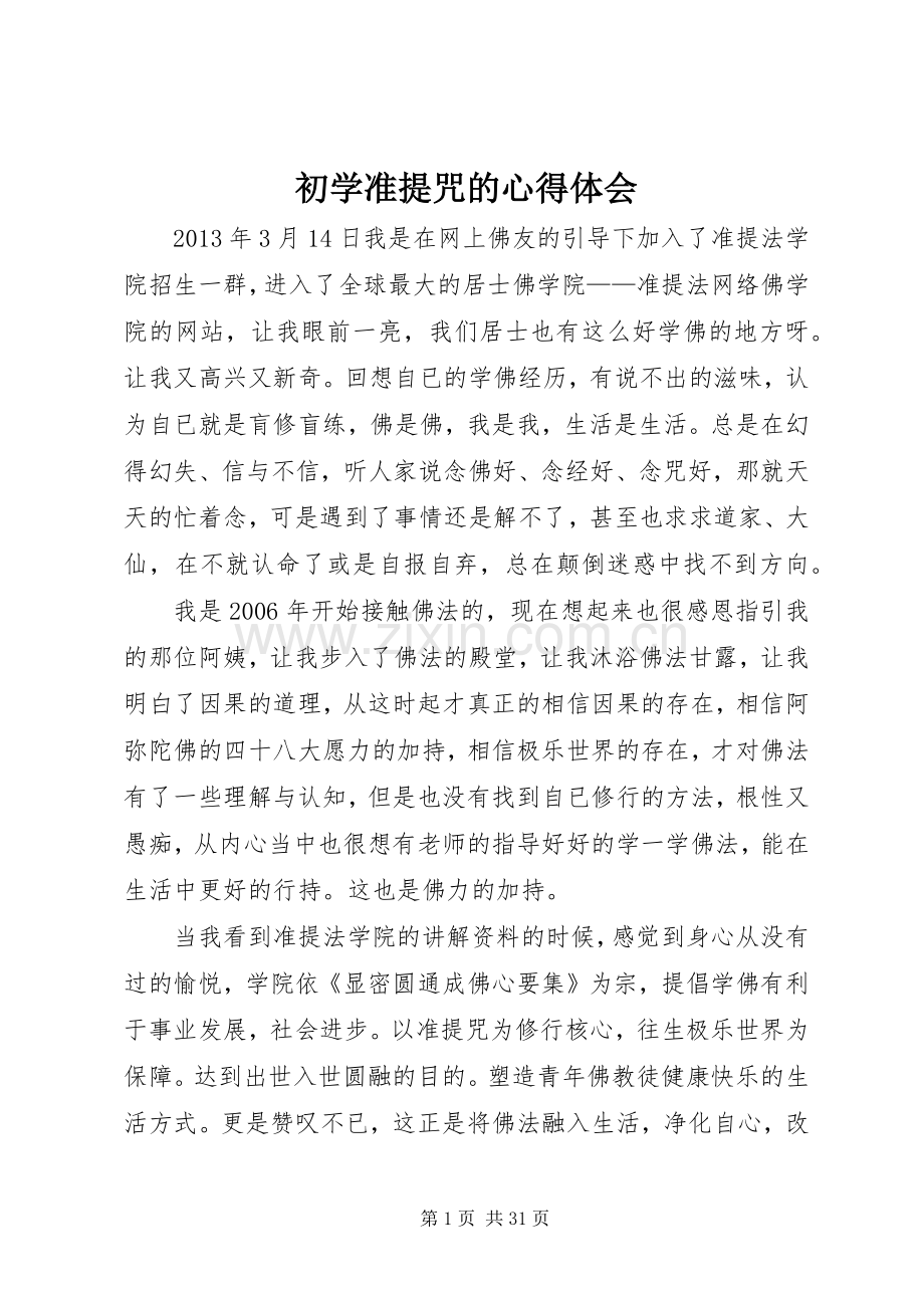 初学准提咒的心得体会.docx_第1页