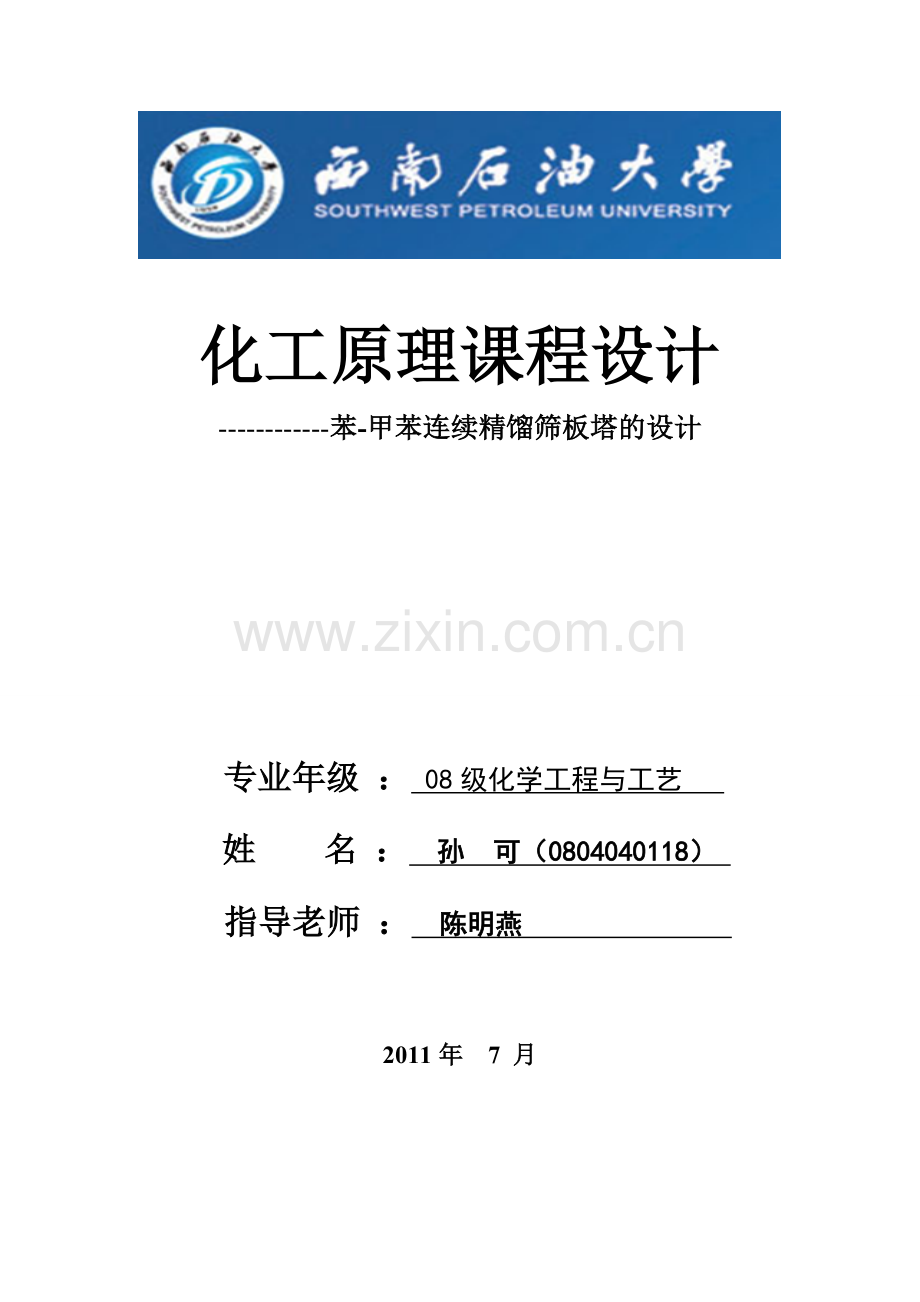 化工原理课程设计 苯-甲苯精馏塔设计.doc_第1页