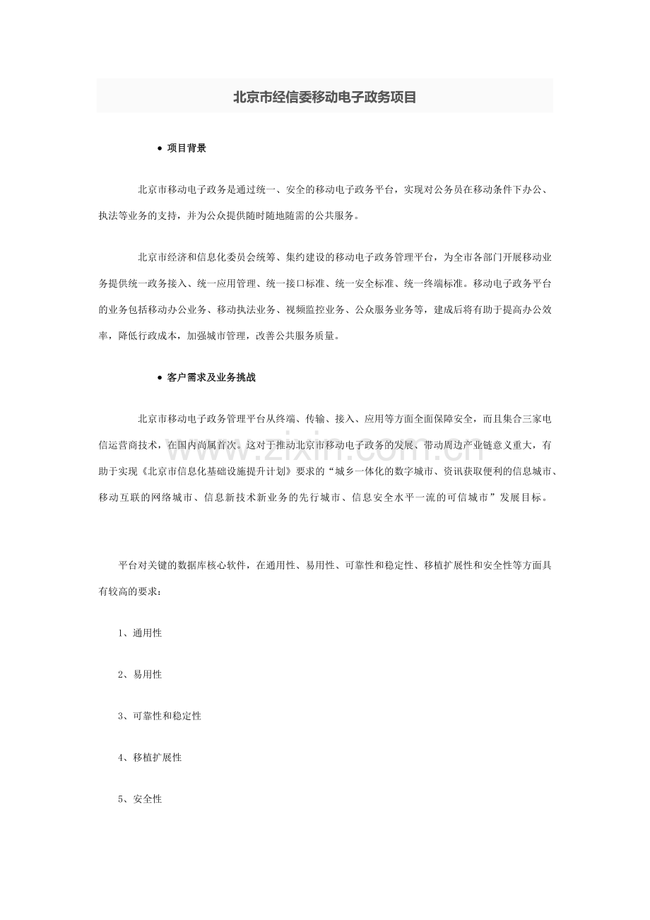 人大金仓—北京市经信委移动电子政务项目.doc_第1页