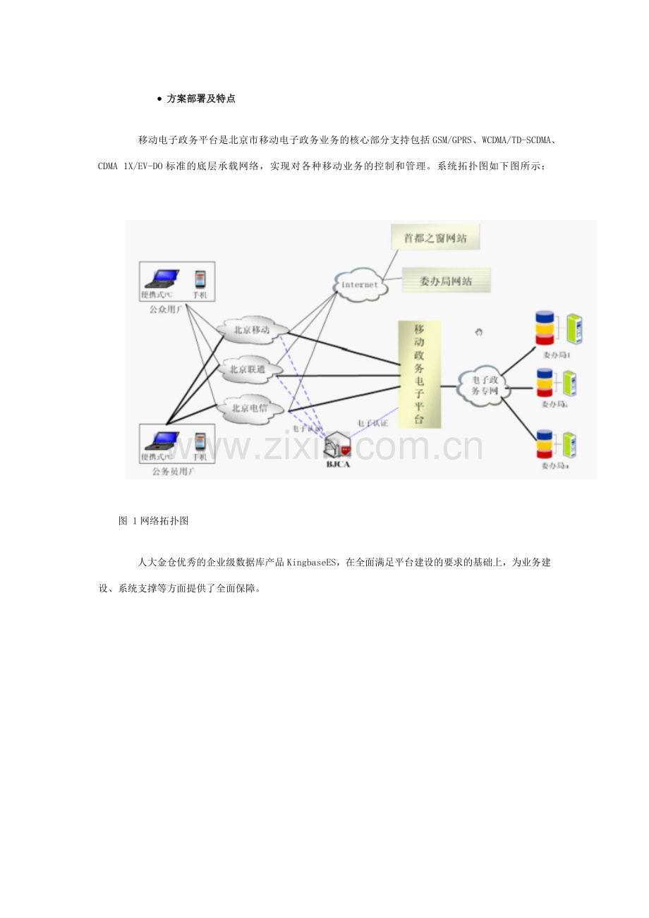 人大金仓—北京市经信委移动电子政务项目.doc_第2页