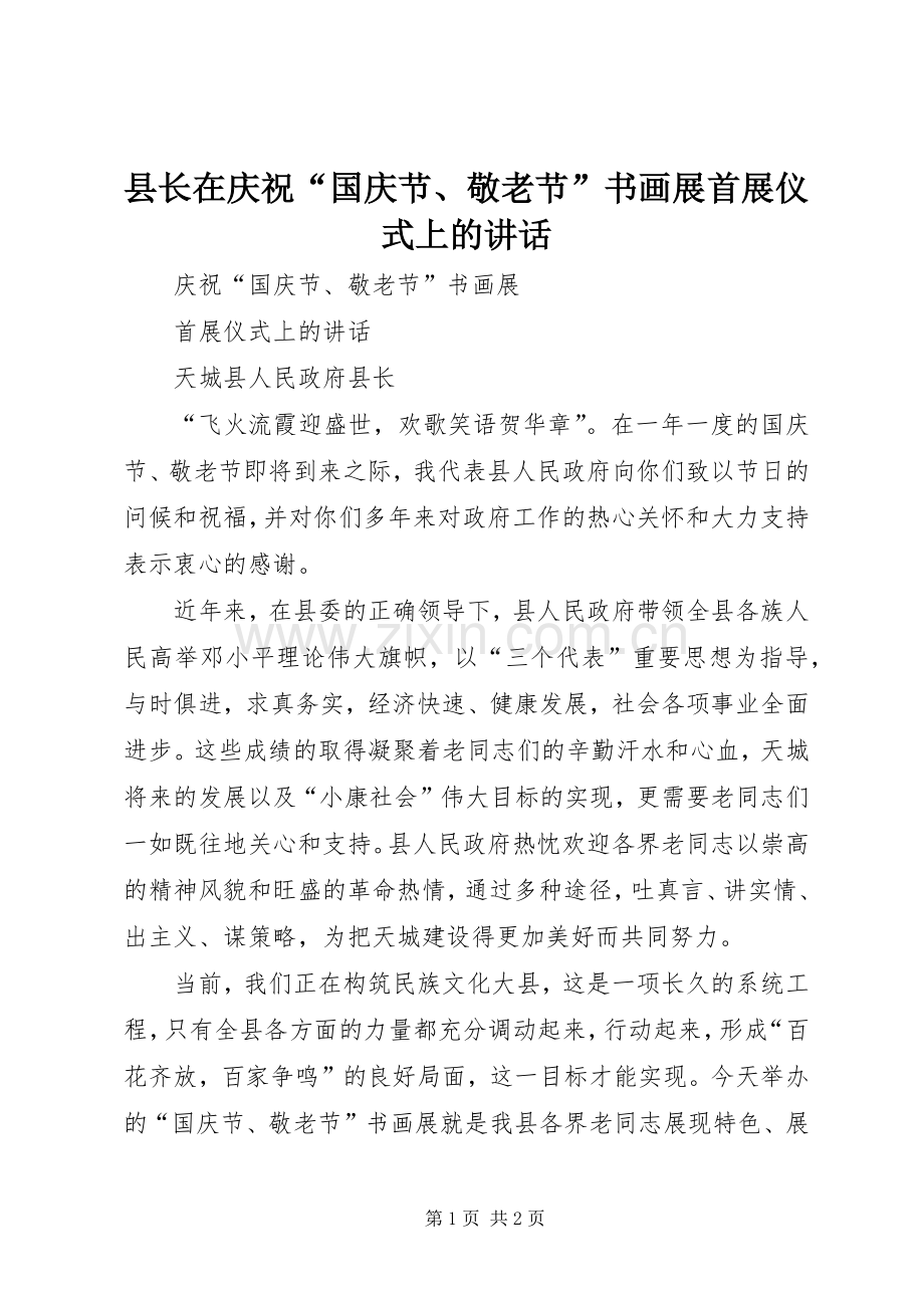 县长在庆祝“国庆节、敬老节”书画展首展仪式上的讲话.docx_第1页
