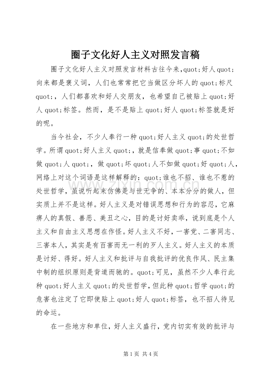 圈子文化好人主义对照发言稿.docx_第1页