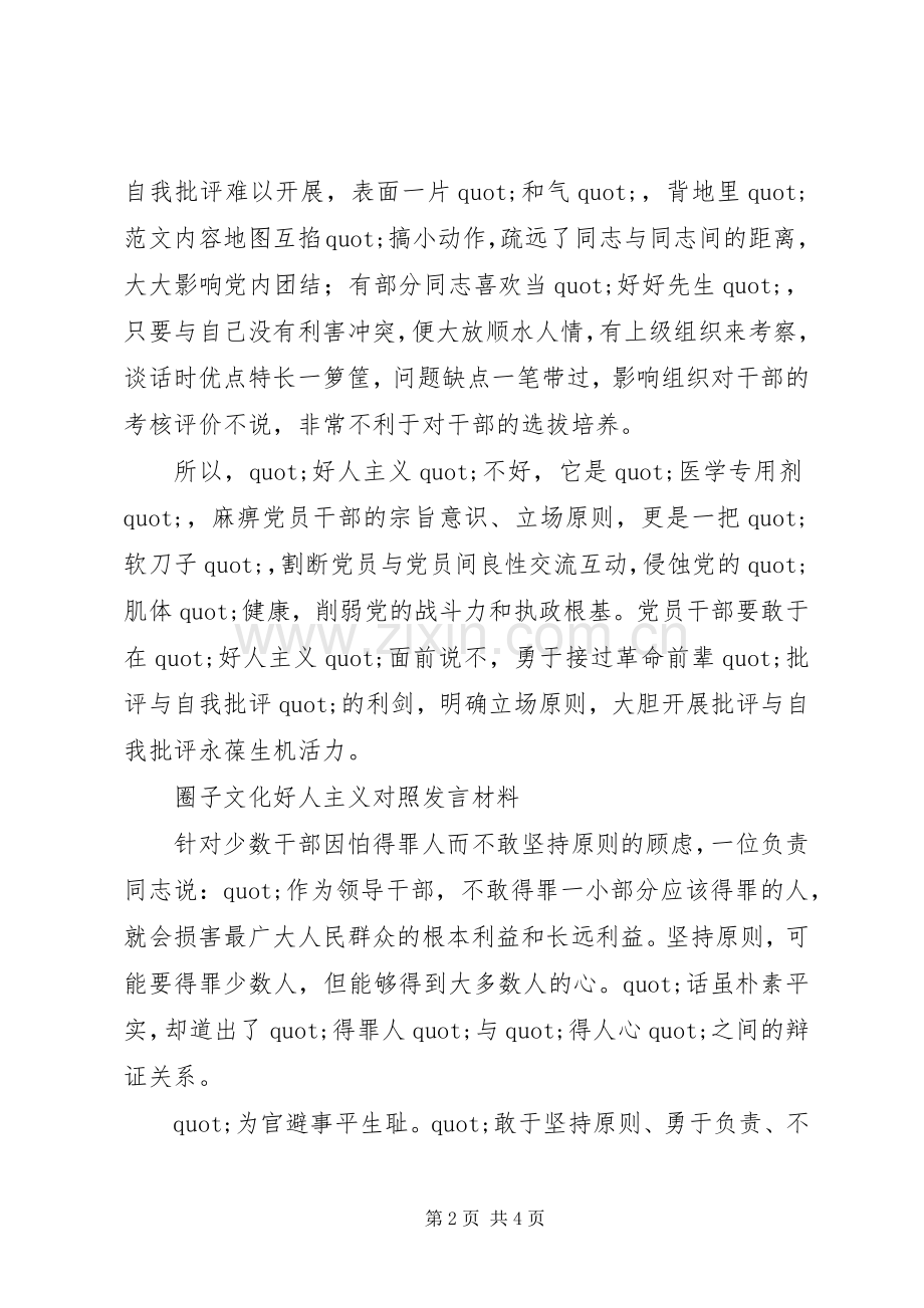 圈子文化好人主义对照发言稿.docx_第2页