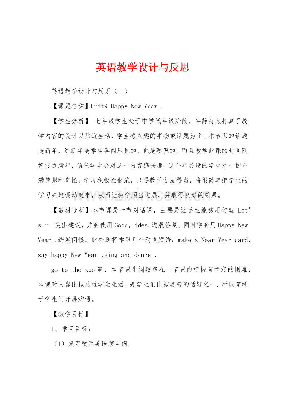 英语教学设计与反思.docx_第1页