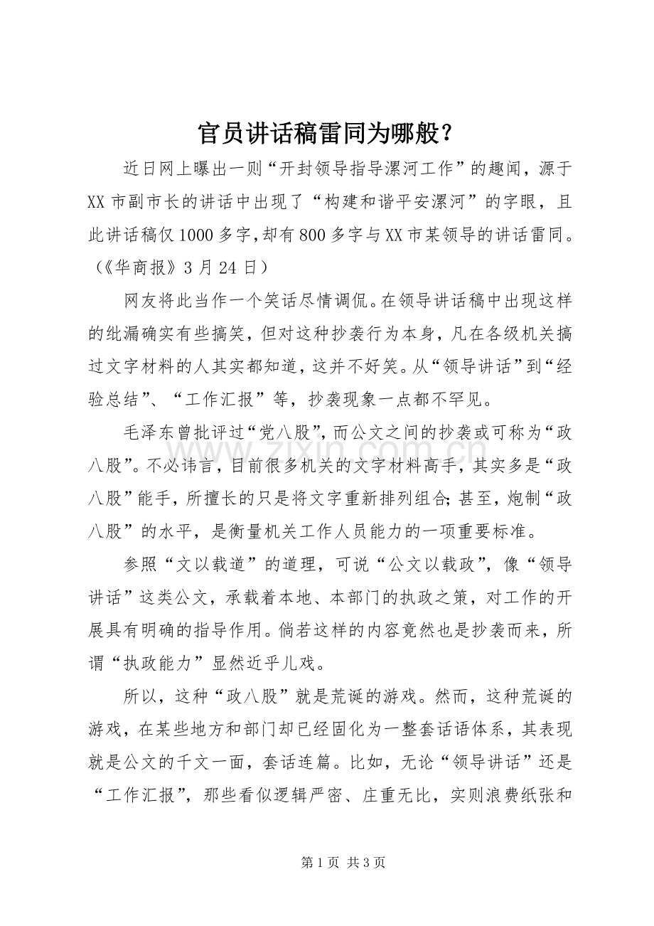 官员讲话稿雷同为哪般？.docx_第1页