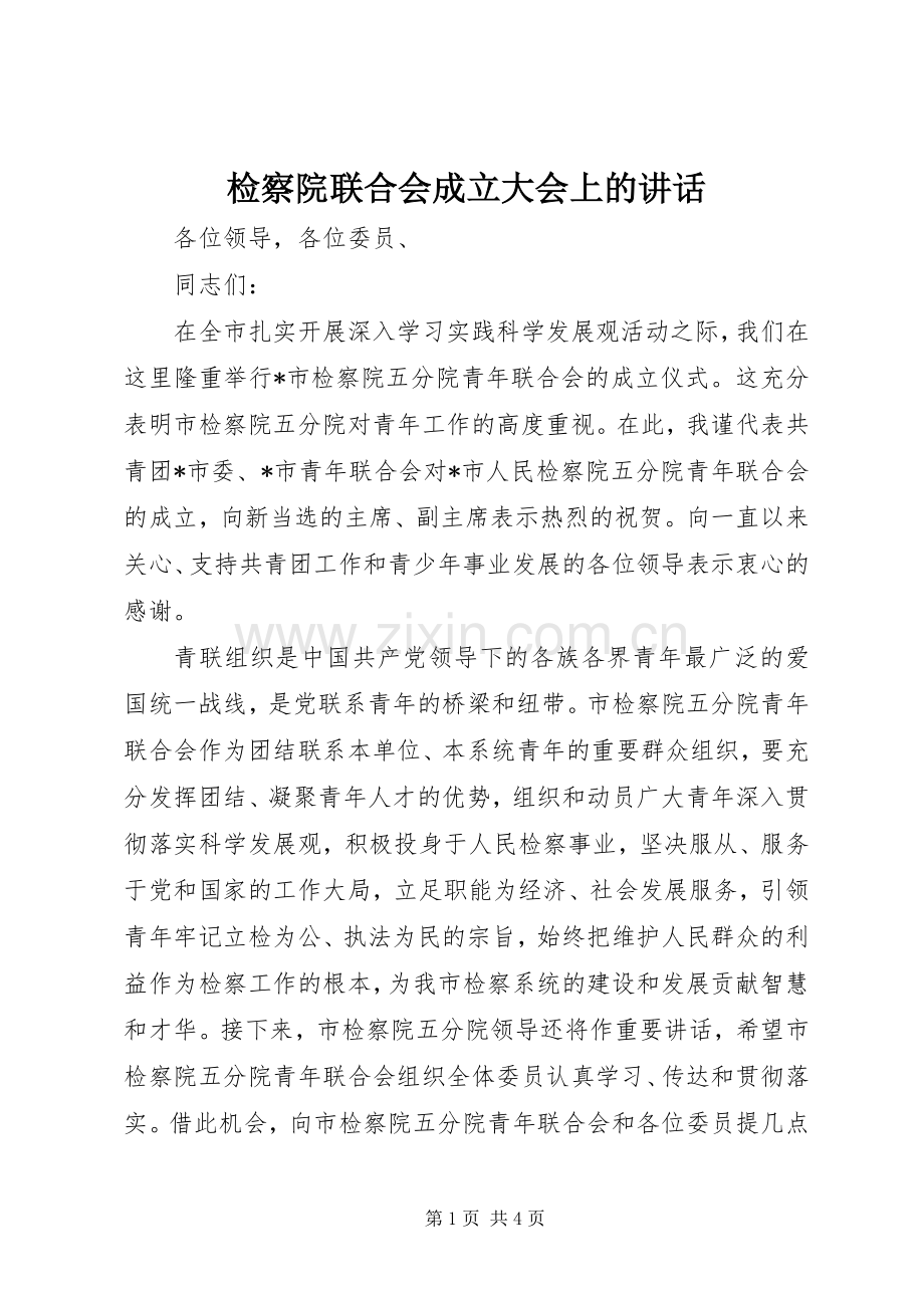检察院联合会成立大会上的讲话.docx_第1页