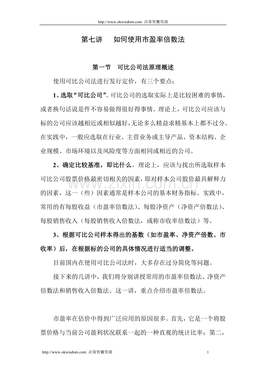 第七讲如何使用市盈率倍数法.doc_第1页
