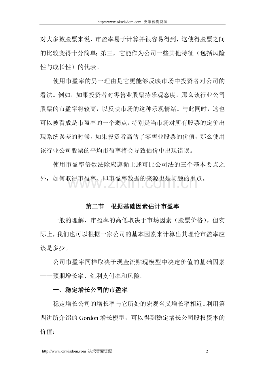 第七讲如何使用市盈率倍数法.doc_第2页