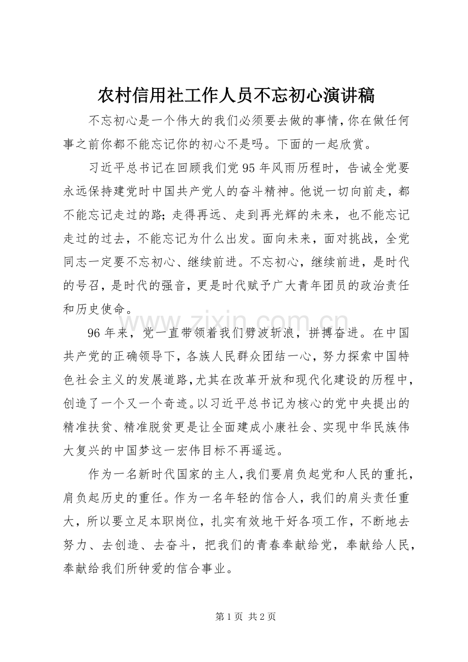 农村信用社工作人员不忘初心演讲稿.docx_第1页