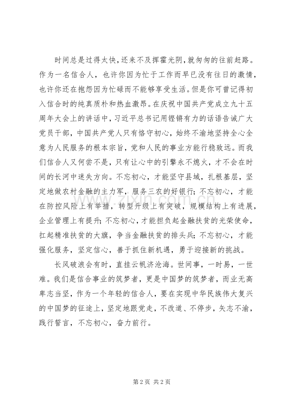 农村信用社工作人员不忘初心演讲稿.docx_第2页