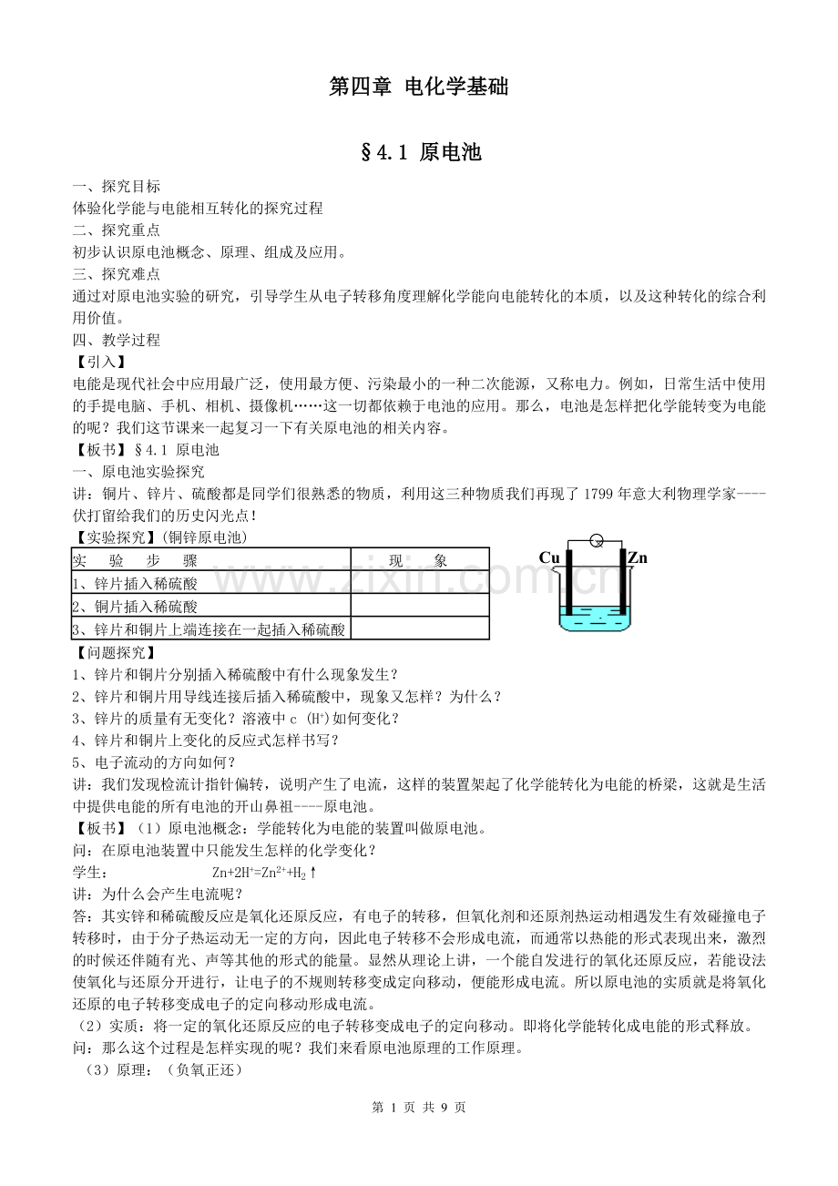 选四第四章电化学基础教案.doc_第1页
