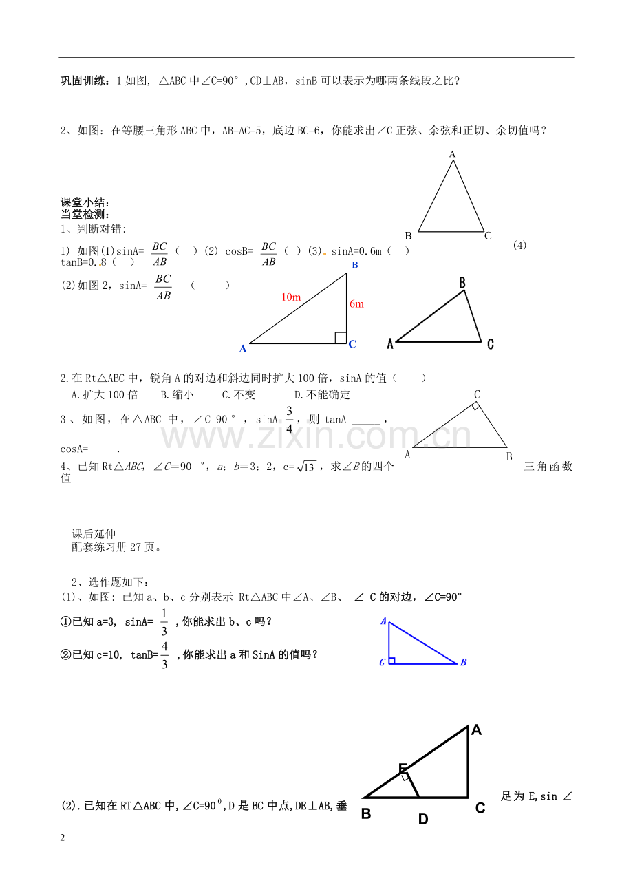 山东省高密市银鹰文昌中学八年级数学下册《9.1锐角三角比》学案(无答案)-青岛版.doc_第2页