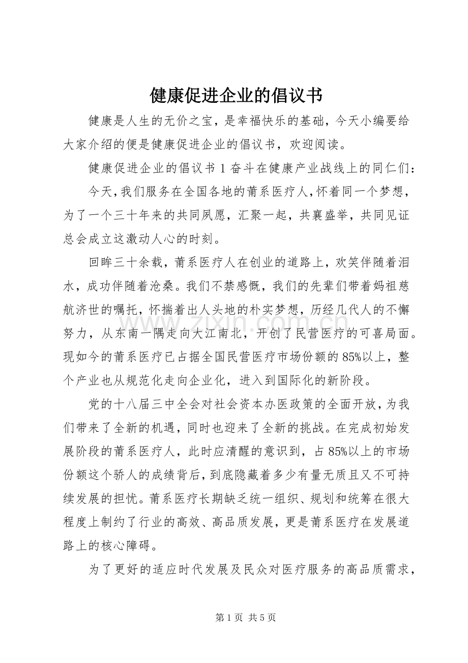 健康促进企业的倡议书.docx_第1页